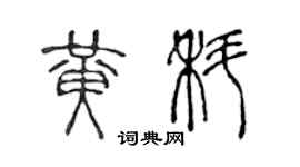 陳聲遠黃科篆書個性簽名怎么寫