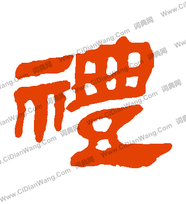 馬王堆帛書寫的禮