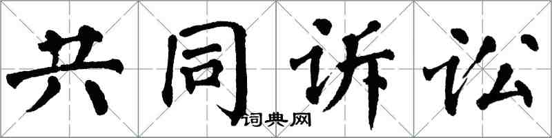 翁闓運共同訴訟楷書怎么寫