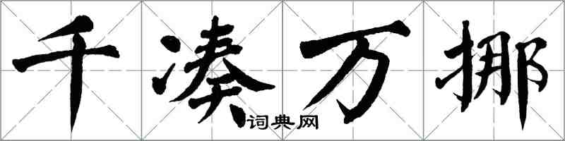 翁闓運千湊萬挪楷書怎么寫