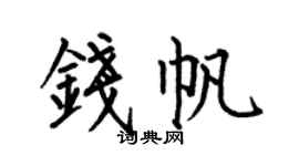 何伯昌錢帆楷書個性簽名怎么寫
