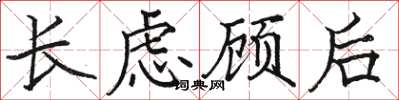 駱恆光長慮顧後楷書怎么寫