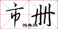 市井無賴的意思_市井無賴的解釋_國語詞典