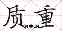 駱恆光質重楷書怎么寫