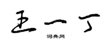 曾慶福王一丁草書個性簽名怎么寫