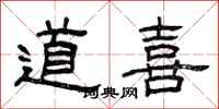 曾慶福道喜隸書怎么寫
