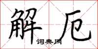 荊霄鵬解厄楷書怎么寫