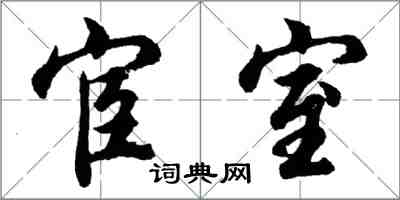 胡問遂宦室行書怎么寫