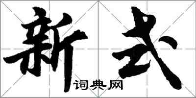 胡問遂新式行書怎么寫