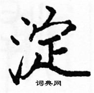 駱恆光寫的硬筆楷書淀