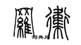 陳墨羅衛篆書個性簽名怎么寫