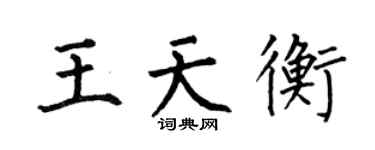 何伯昌王天衡楷書個性簽名怎么寫