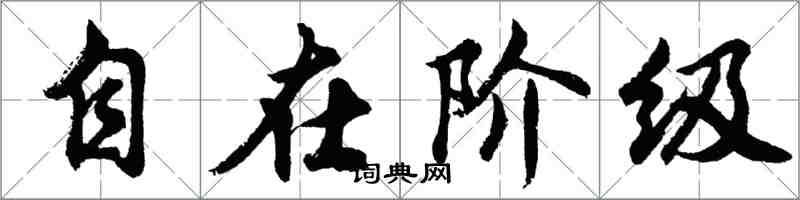 胡問遂自在階級行書怎么寫