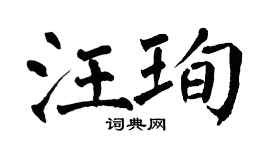 翁闓運汪珣楷書個性簽名怎么寫