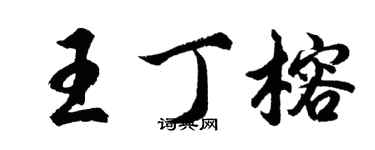 胡問遂王丁榕行書個性簽名怎么寫