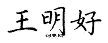 丁謙王明好楷書個性簽名怎么寫