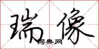 荊霄鵬瑞像行書怎么寫