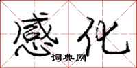 龐中華感化行書怎么寫