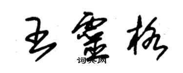 朱錫榮王靈格草書個性簽名怎么寫