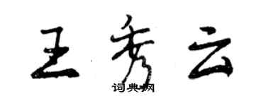 曾慶福王秀雲行書個性簽名怎么寫