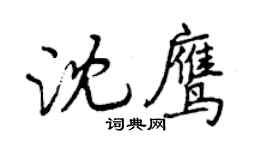 曾慶福沈鷹行書個性簽名怎么寫