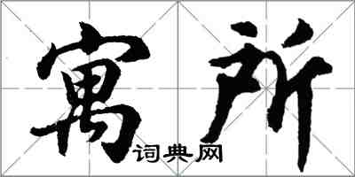 胡問遂寓所行書怎么寫