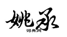 胡問遂姚承行書個性簽名怎么寫