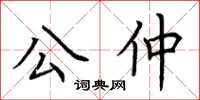 荊霄鵬公仲楷書怎么寫