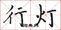 駱恆光行燈楷書怎么寫