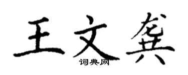 丁謙王文龔楷書個性簽名怎么寫