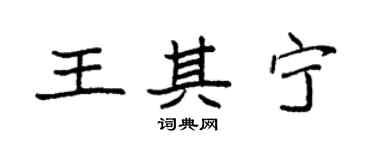 袁強王其寧楷書個性簽名怎么寫