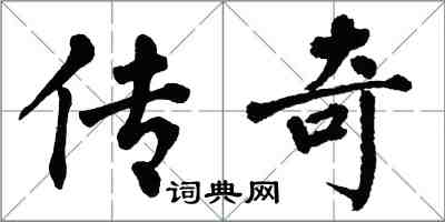 翁闓運傳奇楷書怎么寫