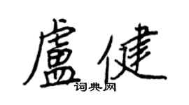 王正良盧健行書個性簽名怎么寫
