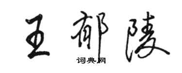 駱恆光王郁陵行書個性簽名怎么寫