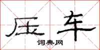 范連陞壓車隸書怎么寫