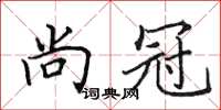 田英章尚冠楷書怎么寫