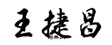 胡問遂王捷昌行書個性簽名怎么寫