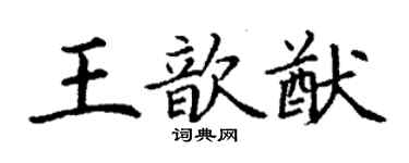 丁謙王歆猷楷書個性簽名怎么寫