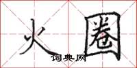 田英章火圈楷書怎么寫