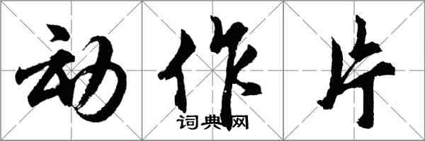 胡問遂動作片行書怎么寫