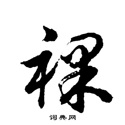 琱篆書書法_琱字書法_篆書字典