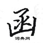 駱恆光寫的硬筆楷書函