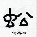 林少明寫的硬筆隸書蚣