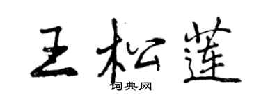 曾慶福王松蓮行書個性簽名怎么寫