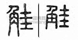 金石大字典的篆刻印章觟