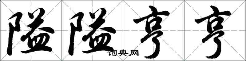 胡問遂隘隘亨亨行書怎么寫