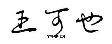曾慶福王可也草書個性簽名怎么寫