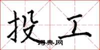 何伯昌投工楷書怎么寫