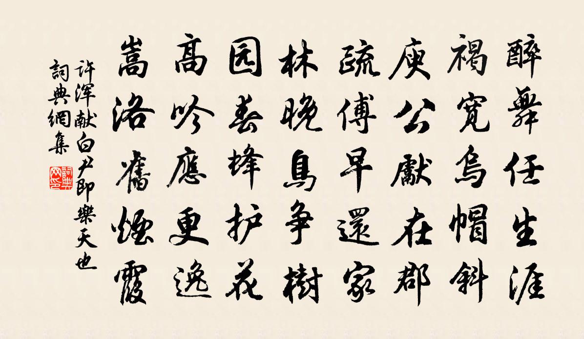 許渾獻白尹(即樂天也)書法作品欣賞