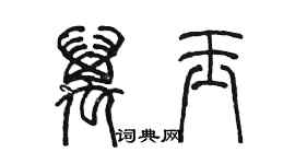 陳墨萬玉篆書個性簽名怎么寫